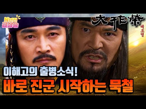 [N년전 급상승] 이해고의 출병소식을 들은 돌궐의 묵철! 곧바로 진군을 시작하고, 걸사비우와 금란은 검이의 도움으로 대중상을 찾게 된다. | KBS 방송