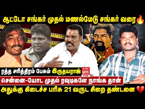 மணல்மேடு சங்கர்-னு சொன்னா ஜெயிலே பதறும் 🔥| Manalmedu Sankar | Iruthayaraj | Malai Murasu Vibe