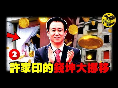 162萬個中國家庭支離破碎，憑一己之力拉垮中國經濟！是誰在給恆大“輸血”？深扒許家印的“資金騰挪術”，恆大歌舞團有何神秘之處？恆大的崛起與墜落(下)  [She's Xiaowu 小烏]