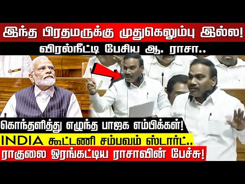 இந்த பிரதமருக்கு முதுகெலும்பு இல்ல! மோடியை விரல்நீட்டி பேசிய ஆ. ராசா.. சம்பவம் ஸ்டார்ட்! | A Raja