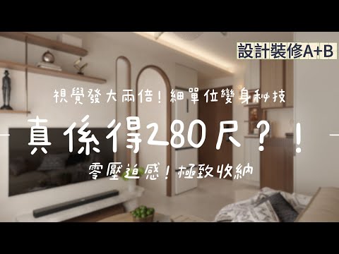 真係得280呎?!😱 安楹苑「復古奶油風」居屋大改造,視覺放大兩倍的秘密公開! | Room Tour