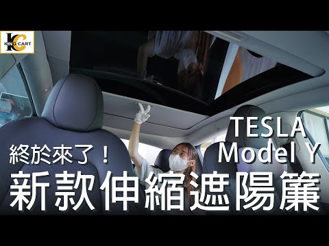 【Tesla Model Y】如何安裝新款天窗遮陽簾？防曬、隔熱、遮陽，效果一級棒！｜兩件式摺疊款，安裝簡單？特斯拉避暑救星【KingCart 卡特王】