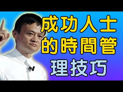 馬雲：揭秘：成功人士都在踐行的6個時間管理技巧
