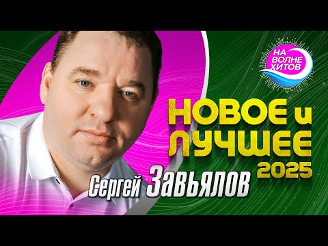 Сергей Завьялов - Новое и Лучшее 2025 #музыка #hitsong @НАВОЛНЕХИТОВ