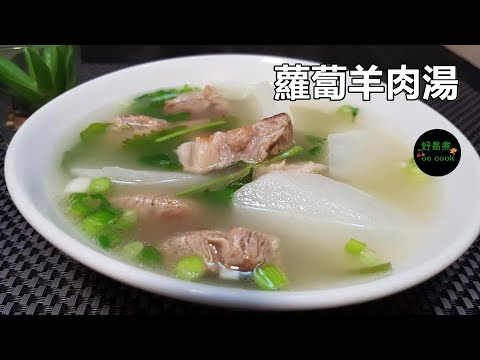 蘿蔔羊肉湯 Lamb Soup with Radish **字幕CC Eng. Sub**