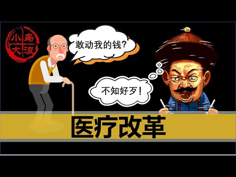 【小岛浪吹】中国为什么又开始打击医疗腐败了，这么多年来医疗到底改革了什么