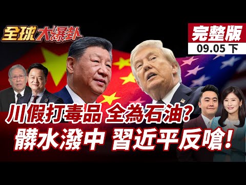 【#全球大爆卦下】打擊運毒是假?委國總統痛批川普全為奪石油!川普甩鍋中國毒品源頭 中方反嗆川普霸道! 20250905