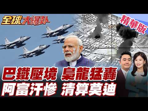 巴基斯坦開戰阿富汗 巴鐵壓境 梟龍戰機狂轟阿富汗 首都喀布爾爆炸聲四起 巴基斯坦控塔利班淪印度代理人 莫迪背後玩火【#全球大爆卦】精華版 20260227 @全球大視野Global_Vision