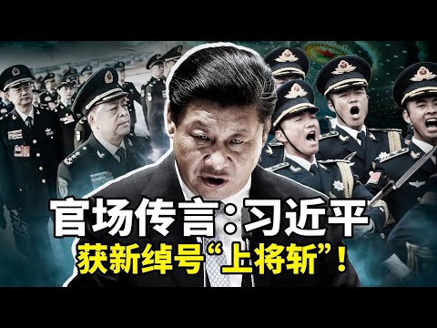 北京官场炸锅！习近平新外号「上将斩」曝光！亲手斩掉十几个上将，军中已无人敢当正职！广东珠海发生无差别袭击，多人遇害；川普首次表态：支持制裁俄罗斯贸易伙伴 ｜沐陽看點