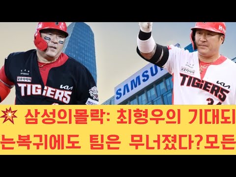 💥 삼성의 몰락: 최형우의 기대되는 복귀에도 팀은 무너졌다? 모든 비밀이 드러나다: "보이지 않는 균열"이 현재 상황의 진짜 원인이다!