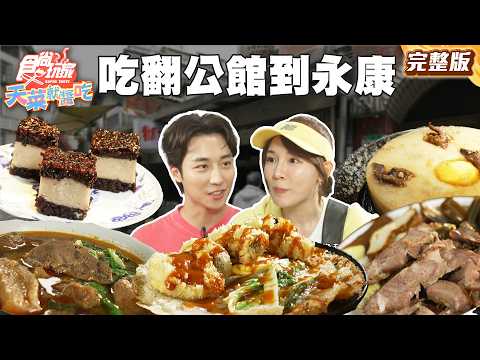 台北真的暴好吃！吃翻公館到永康 |#林莎 #卞慶華 SuperTaste Taiwan |#食尚玩家天菜就醬吃 完整版 20250515 📍台北