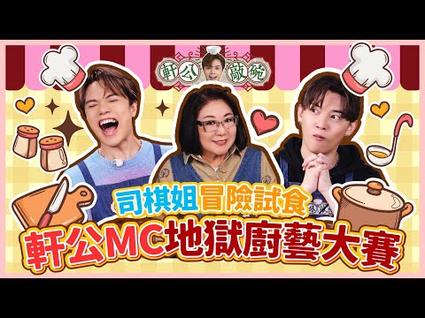 軒公 x 司棋姐 x MC張天賦 - 司棋姐冒險試食！軒公MC地獄廚藝大賽～ [軒公敲碗 第二季 Ep.6]