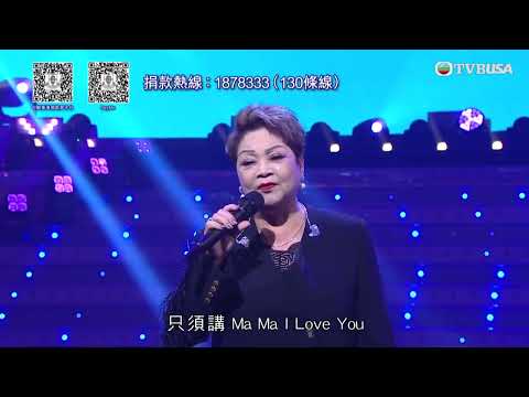 善心滿東華｜Maria Cordero獻唱《浪子心聲》《MaMa I Love You》　溫言寄語香港｜TVBUSA｜善心滿東華｜李思捷｜黃智賢｜曹永廉｜黃凱芹｜Maria Cordero