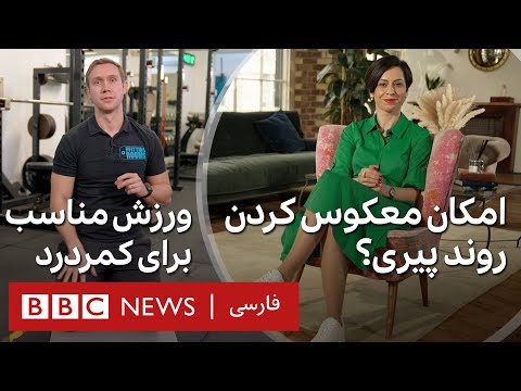پیشرفت در معکوس کردن روند پیری و درمان کمردردهای شایع