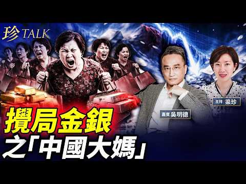吳明德：準確預測白銀暴跌！為何金銀不再避險？讓美國財長害怕的「中國大媽」！是熱錢炒作還是一場金融戰？ #黃金 #白銀 #邊錫明 #貝森特 #中國大媽 #珍Talk