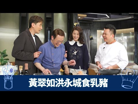 黃翠如爆洪永城喜慶事 Ricky、保哥乳豬贈慶｜中廚展示燒乳豬功架 秘製鮮果醬汁｜西廚西斑牙式蒸煎脆豬皮 Fusion Kimchi手撕豬肉｜煮場爭霸 張錦祥 黃亞保