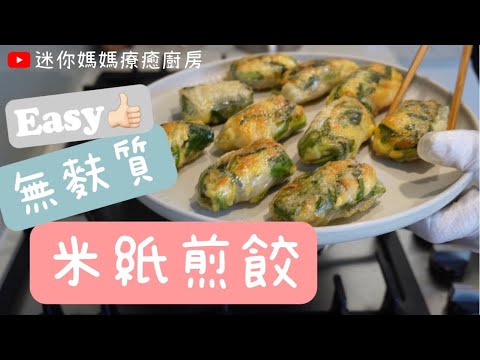 [EN/CH] 米紙韭菜煎餃 | Gluten Free dumplings  | Rice paper recipe | 無麩質 | 簡易食譜 | 腸道健康 | Gut health