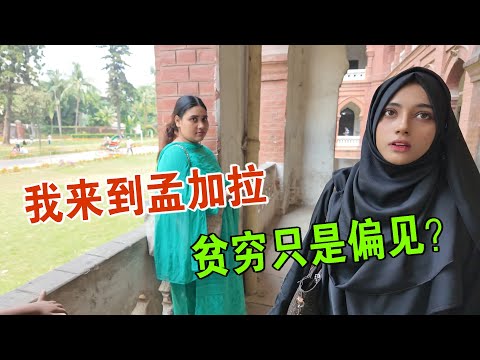 我来到孟加拉 贫穷不该是它的标签 女大学生思想前卫  维森来了