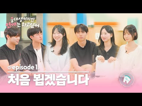 처음 뵙겠습니다 | 💘 숭대생이지만 연애는 하고 싶어 EP.01 [ENG SUB]