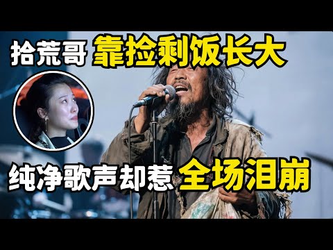 拾荒哥没有家人靠捡剩饭长大,纯净歌声感动全场,身处弱势仍不忘帮助他人,引全场落泪【中国才艺秀】