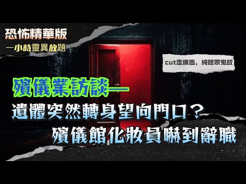 恐怖熱線精華版 |八年入行驚見先人“回魂”實錄！遺體無故轉頭大喊“唔好燒我”！  |回魂夜千萬唔好做呢啲事！否則先人唔返屋企！怨氣太重破唔到地獄！測先人返魂結果出事！ | 粵語廣東話中英字幕