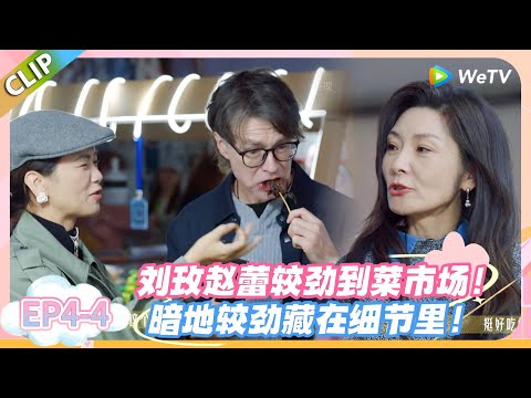 日落时分说爱你 EP4-4:恋综暗流涌动!刘玫赵蕾暗地里较劲,菜市场上互不相让!#恋综 #日落时分说爱你