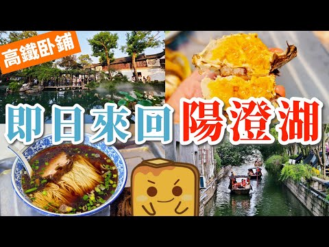 [高鐵卧鋪🚄] 即日來回🔁快閃蘇州陽澄湖 食最新鮮大閘蟹🦀 江南水鄉掃街🛶 中國四大園林打卡🏞️