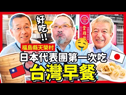 日本人第一次吃台灣早餐！村長代表都來台灣一起介紹！Iku老師