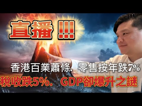 直播：香港百業蕭條，零售按年跌7%，稅收跌5%，GDP卻爆升之謎