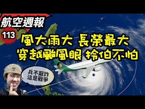 航空週報｜ 客機當氣象機..長榮直搗颱風眼！颱風飛機真能穿越嗎？