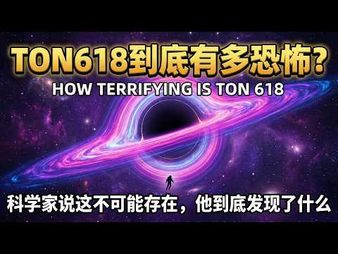 它打破了物理定律!宇宙最恐怖怪物TON618,大到連愛因斯坦都無法解釋!