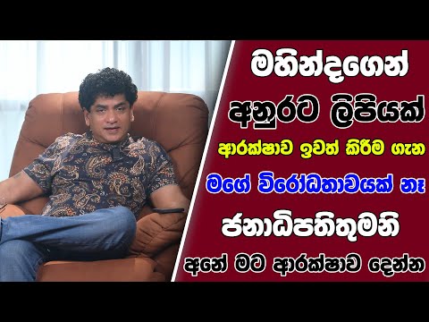 මහින්දගෙන් අනුරට ලිපියක් ආරක්ෂාව ඉවත් කිරීම ගැන මගේ විරෝධතාවයක් නෑ ජනපතිතුමනි අනේ මට ආරක්ෂාව දෙන්න