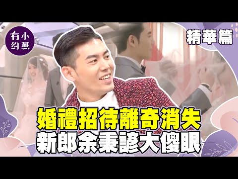 婚禮招待離奇消失 新郎余秉諺下場幫忙大傻眼 小燕姐虧:以為是要省錢【小燕有約精華篇】| #小小瑜 #茵芙 #余秉諺 #Stacey