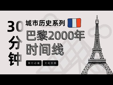 30分鐘按時間線講完巴黎2000年歷史 ，一次了解巴黎所有必看建築和景點 埃菲爾鐵塔 |  盧浮宮  | 巴黎旅遊攻略 | 巴黎编年史