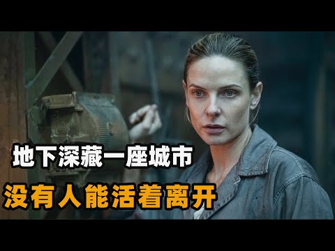 世界末日后人类骤减，幸存者蜗居地底几百米，背后却隐藏着140多年的秘密！2023最新科幻美剧羊毛战记第一季解说！