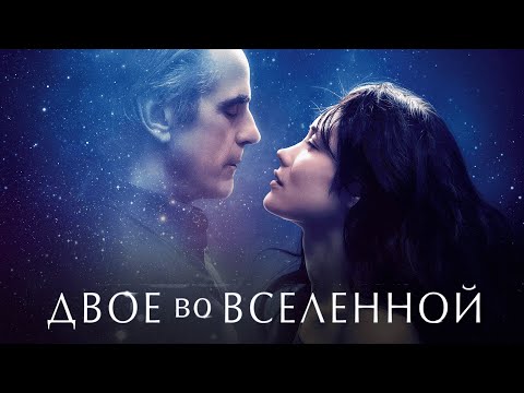 ИТАЛЬЯНСКАЯ ДРАМА о любви ученого и студентки | ДВОЕ ВО ВСЕЛЕННОЙ | Смотреть онлайн