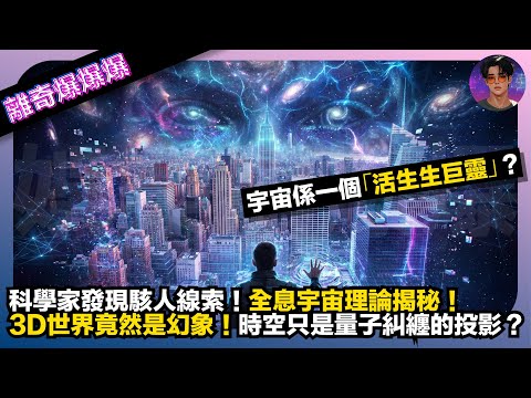 【離奇爆爆爆】宇宙是一個「活生生的巨靈」？｜科學家發現駭人線索｜全息宇宙理論揭秘：你的3D世界竟然是幻象！時空只是量子糾纏的投影？｜娛樂爆爆爆
