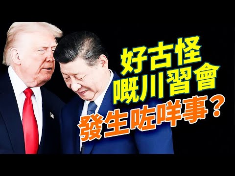 川習會時間超短，中方讓步好多，點解呀？！？