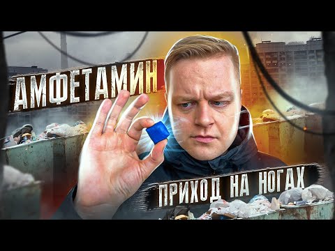 ГЕРОИН | АМФЕТАМИН | ПРИХОД НА НОГАХ ЗА ПОМОЙКОЙ | ОТЧАЯННАЯ НАРКОМАНИЯ