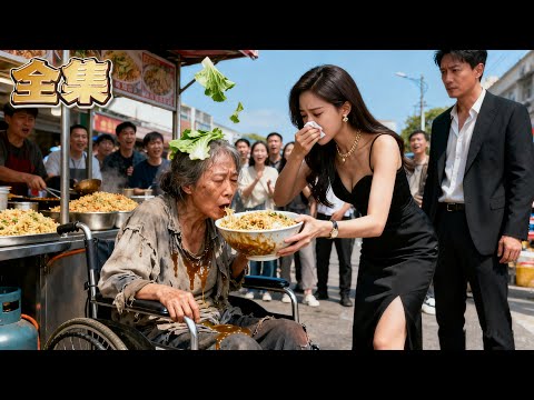 【FULL】👑絕望主婦中風癱瘓，被丈夫遺棄在街頭，養女竟逼她吞下餿飯！重生歸來她果斷離婚，攜親生女兒嫁入豪門！冷眼看著前夫一家破產乞討，曾經欺辱她的人，現在連給她提鞋都不配！#爽劇