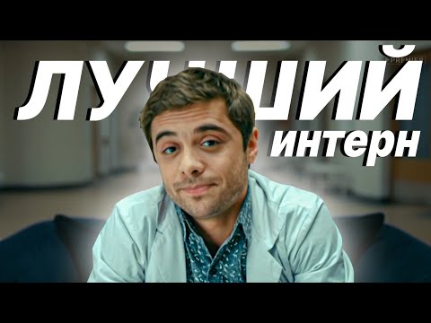 Романенко лучший интерн. Глубже чем ты думаешь!