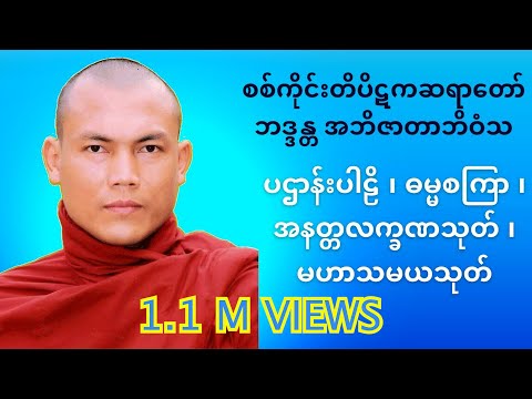စစ်ကိုင်းဆရာတော် #အသျှင်အဘိဇာတလင်္ကာရာဘိဝံသ #ပဌာန်းပါဠိ ၊ #ဓမ္မစကြာ ၊ အနတ္တလက္ခဏသုတ် ၊ #မဟာသမယသုတ်
