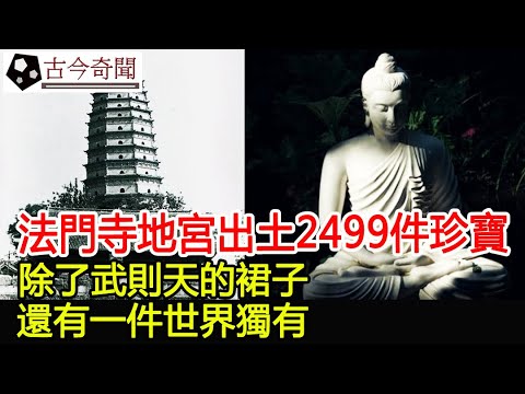 法門寺地宮出土2499件珍寶，除了武則天的裙子，還有一件世界獨有︱古墓︱考古#古今奇聞