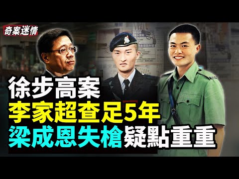 徐步高案之一：梁成恩失槍五年後離奇出現；徐案之二：78秒殺護衛搶走50萬 李家超查足5年；黎智英：唯一希望唔做契弟！震驚全港！銅鑼灣書局五人被失蹤事件；最可憐的死法：堅果油灰洞探險案【精彩合集】