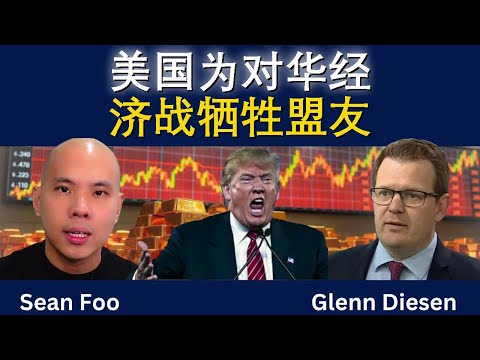 美国为对华经济战牺牲盟友