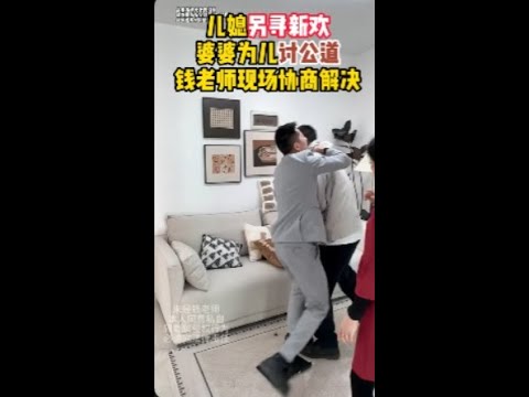 儿媳另寻新欢，婆婆为儿讨公道，钱老师现场协商解决