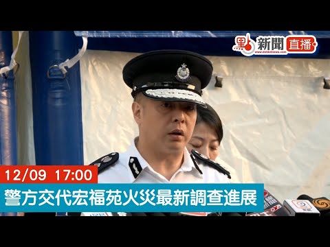 點直播｜宏福苑火災　警方交代最新調查進展｜12月9日｜大埔宏福苑｜五級火｜警務處