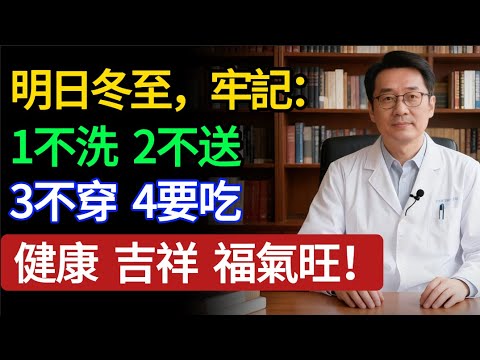 明天就是冬至！老人千萬記住「1 不洗」，洗錯了血管瞬間收縮！醫生：這 4 樣「吉祥菜」必須上桌，躲過三九寒天。