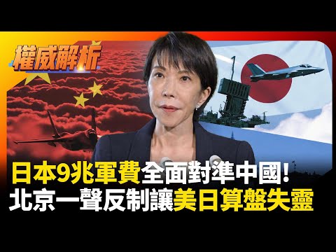 日本9兆軍費全面對準中國 美國暗中拱火卻不敢出頭 北京一聲反制讓美日算盤全失靈！｜#權威解析 #寰宇新聞 #環球大戰線