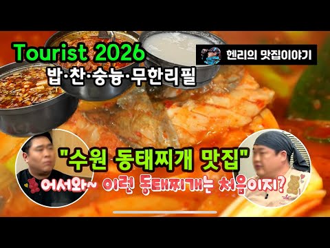 "맛있는녀석들"에 소개된 수원 대표 동태찌개맛집 ‘다래식당’ 맛·가격·위치 총정리 - 경기도 수원맛집